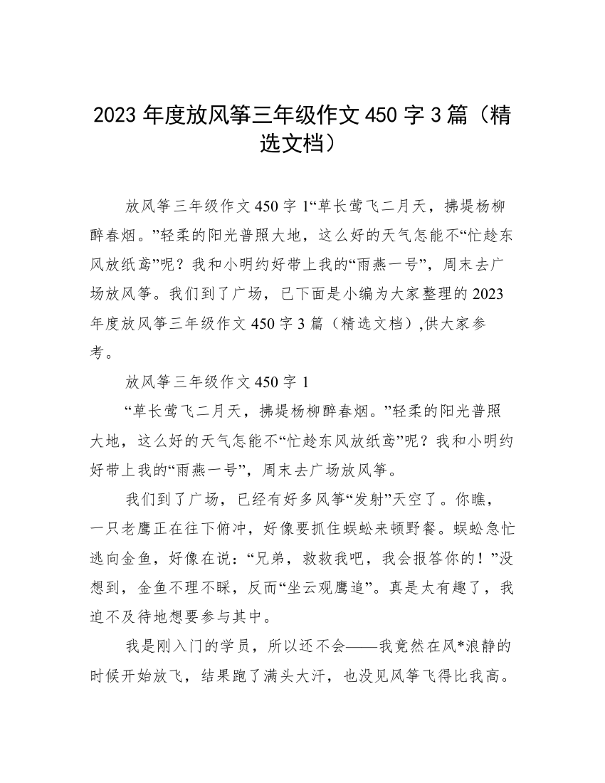 2023年度放风筝三年级作文450字3篇（精选文档）