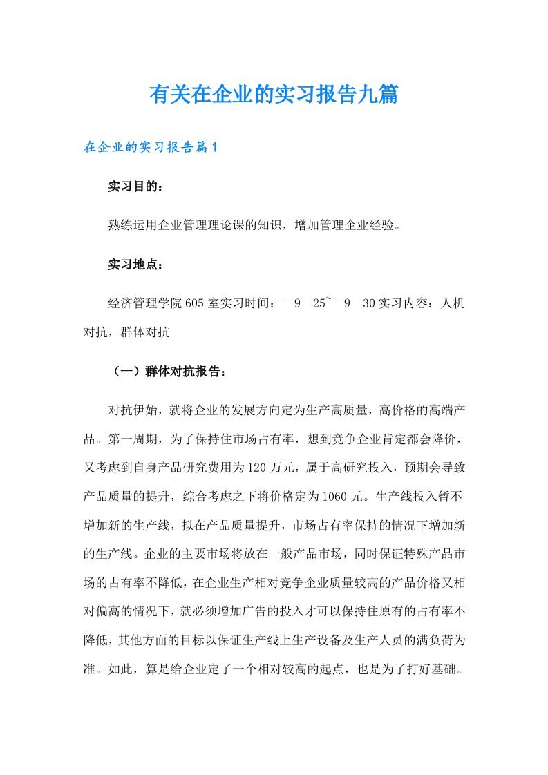 有关在企业的实习报告九篇