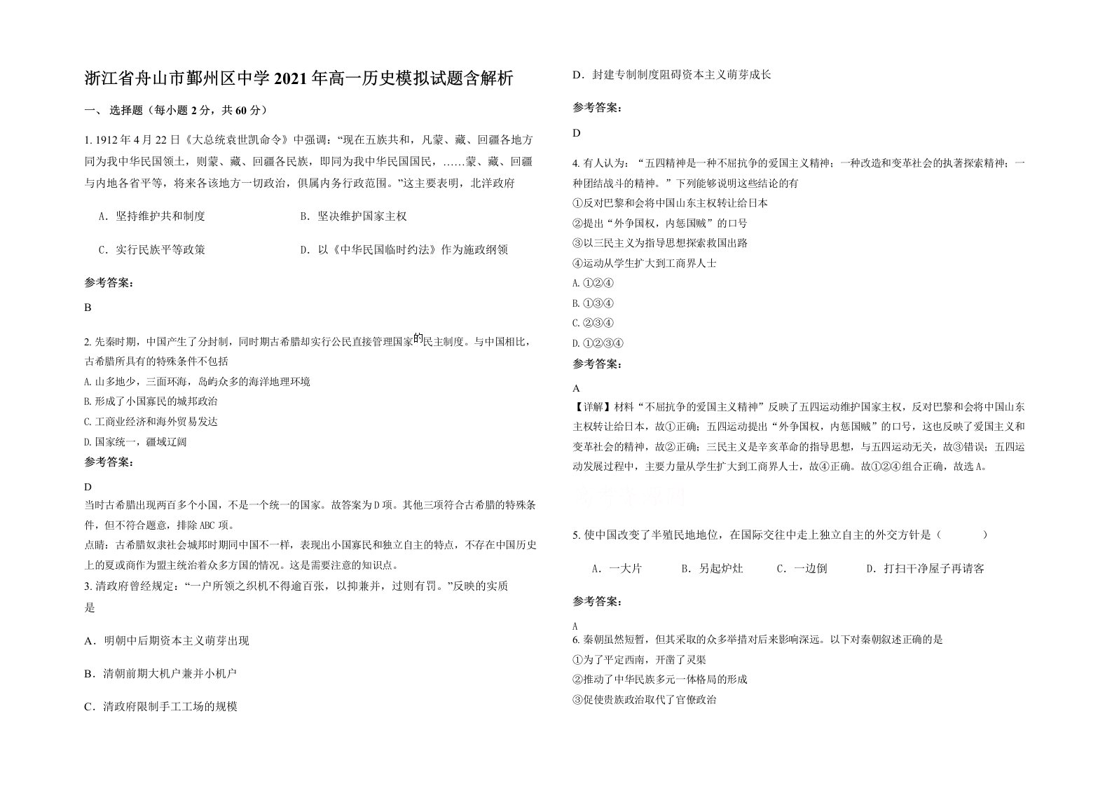 浙江省舟山市鄞州区中学2021年高一历史模拟试题含解析