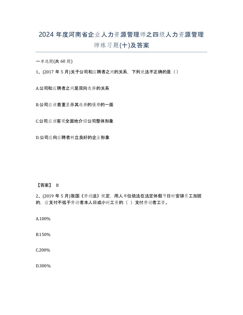 2024年度河南省企业人力资源管理师之四级人力资源管理师练习题十及答案