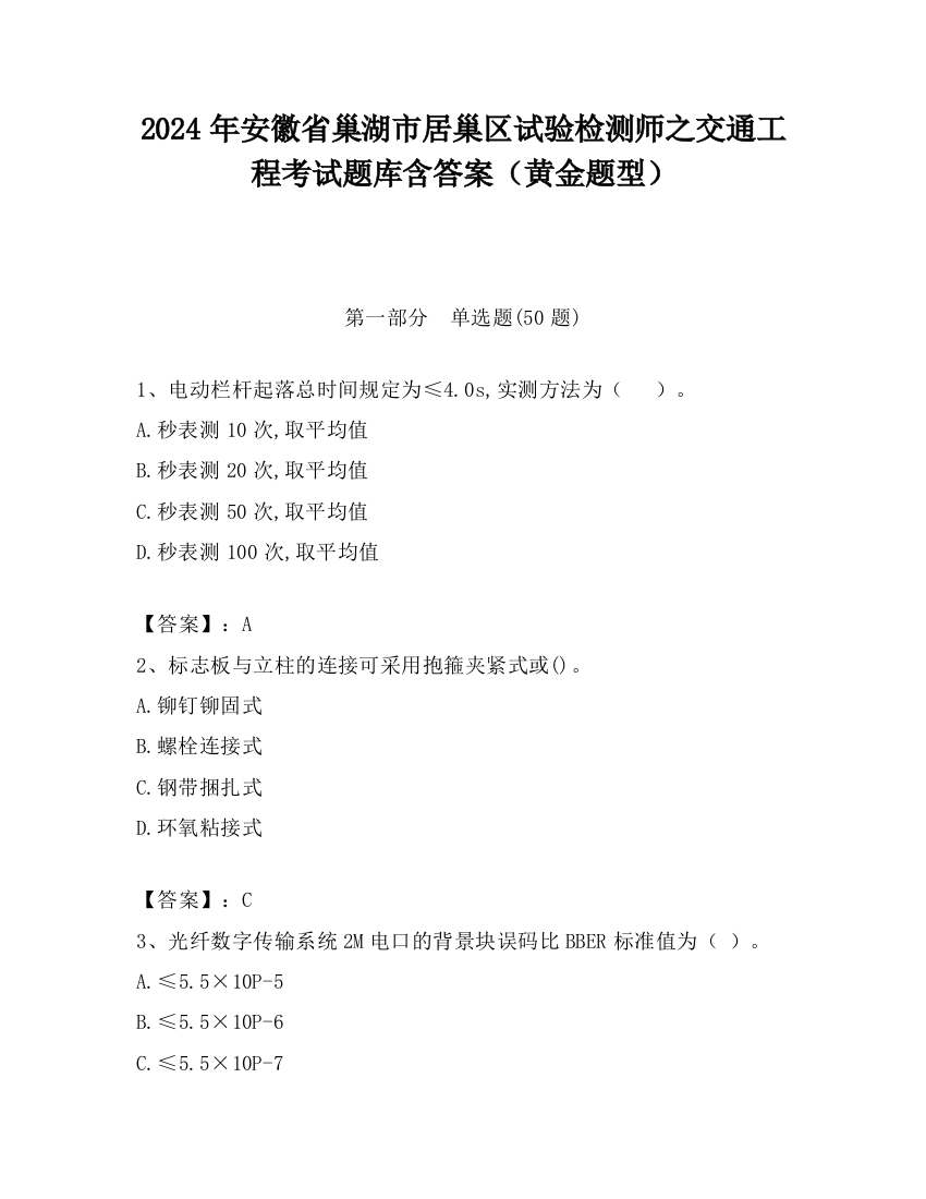 2024年安徽省巢湖市居巢区试验检测师之交通工程考试题库含答案（黄金题型）