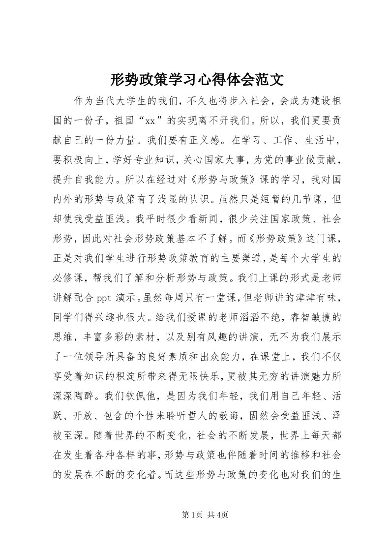 7形势政策学习心得体会范文