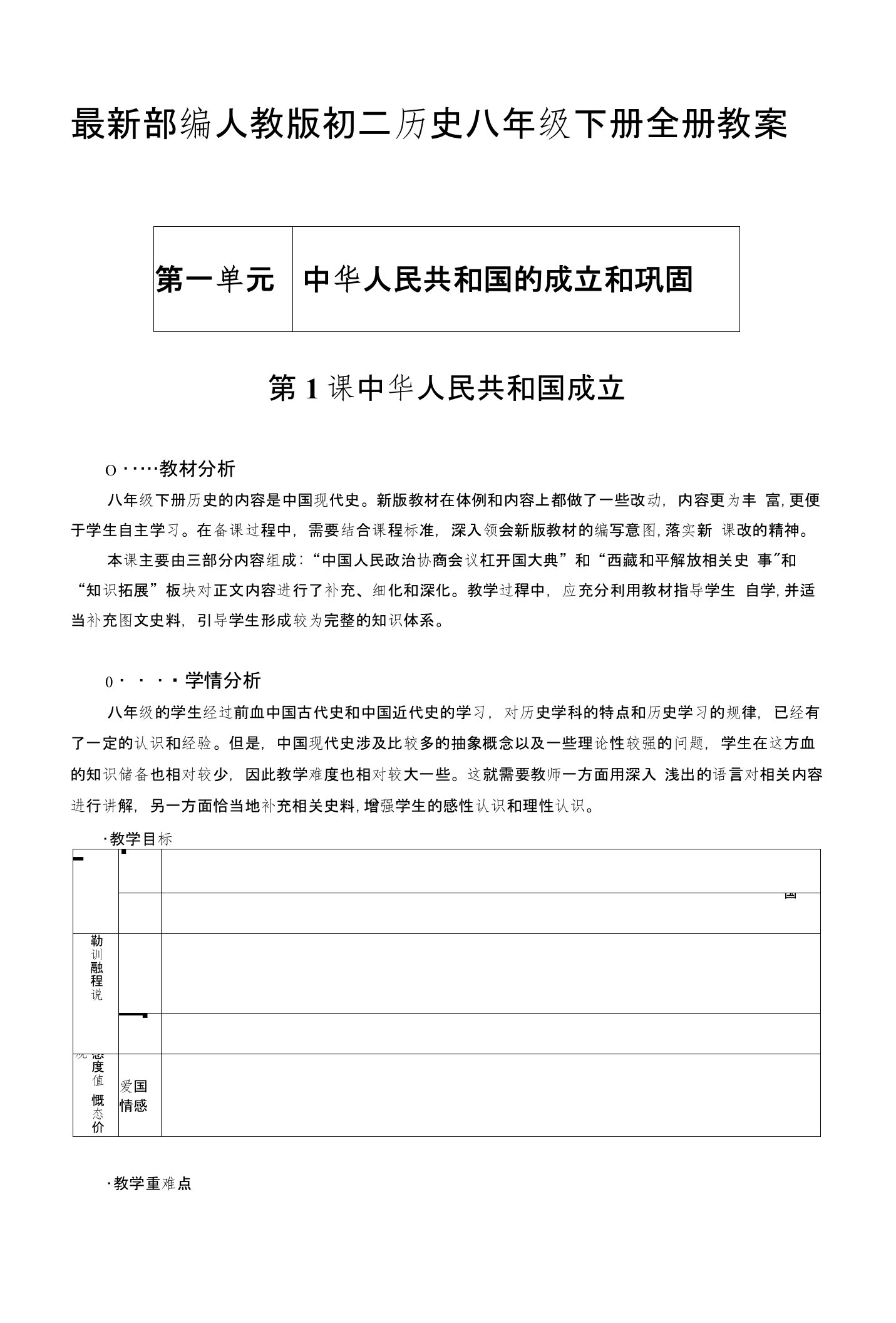 部编人教版初二历史八年级下册全册教案