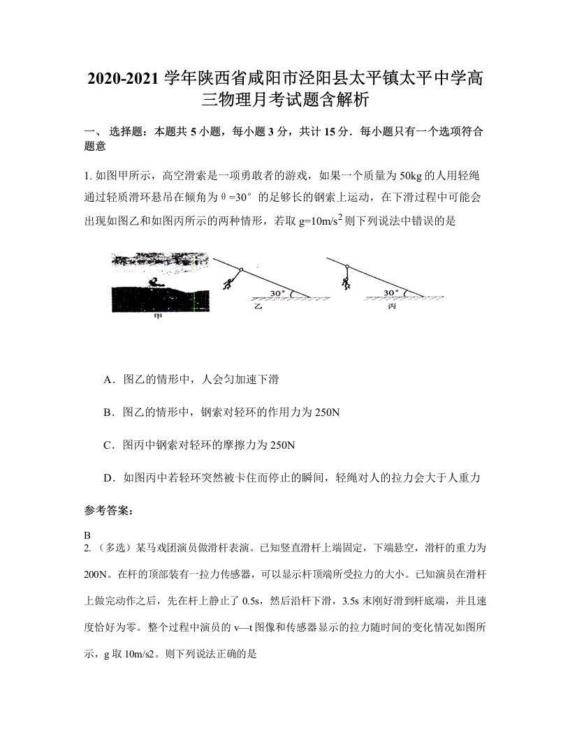 2020-2021学年陕西省咸阳市泾阳县太平镇太平中学高三物理月考试题含解析