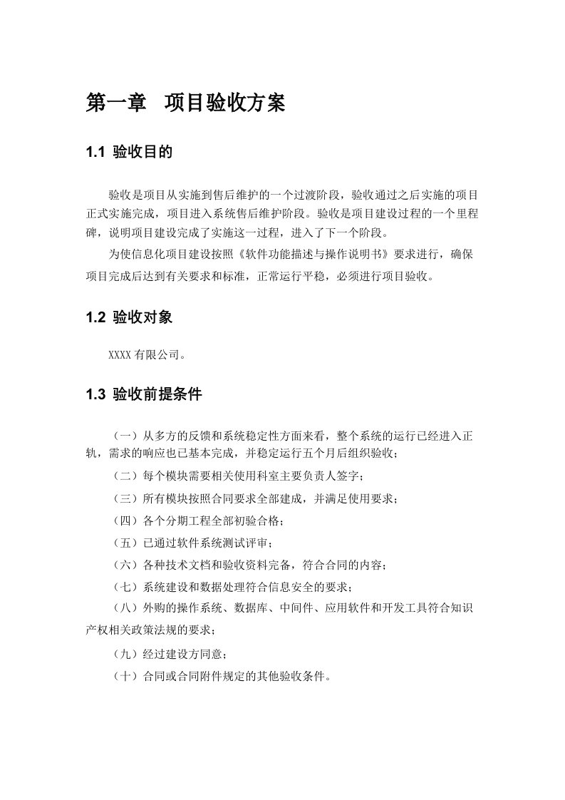 系统验收方案