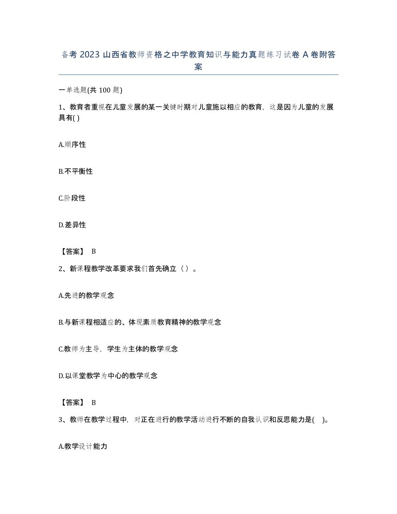 备考2023山西省教师资格之中学教育知识与能力真题练习试卷A卷附答案