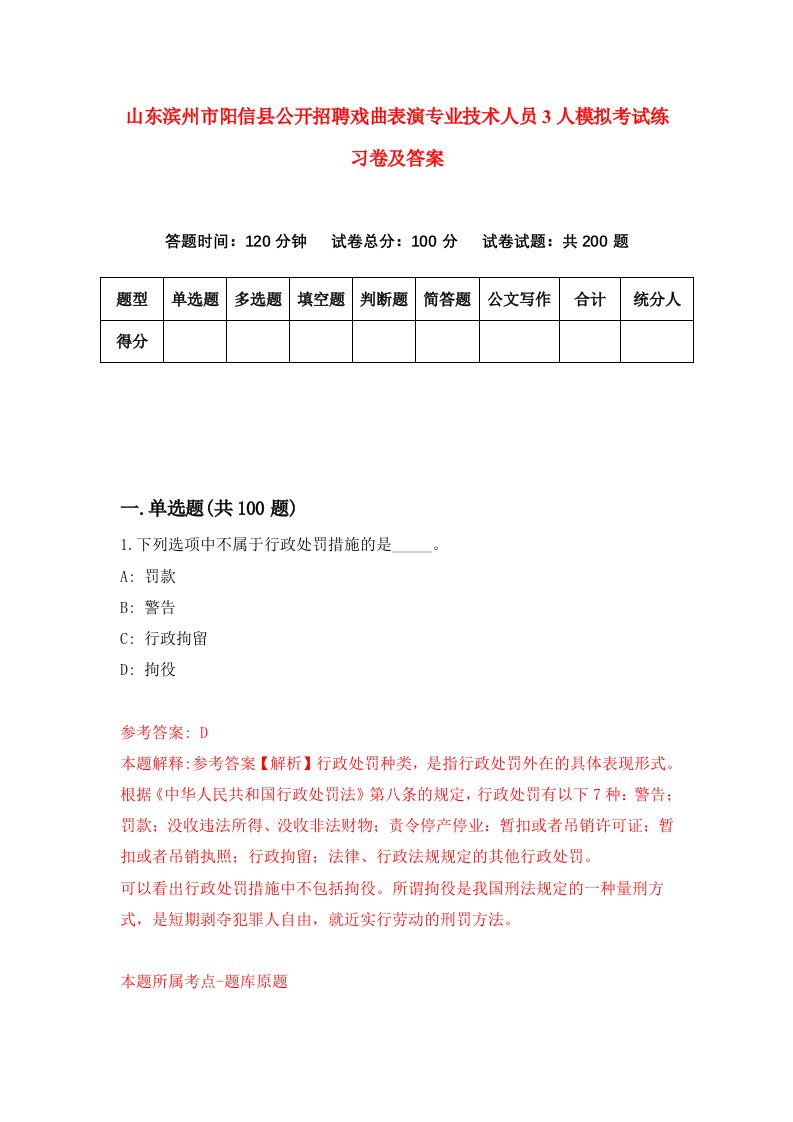 山东滨州市阳信县公开招聘戏曲表演专业技术人员3人模拟考试练习卷及答案第6套