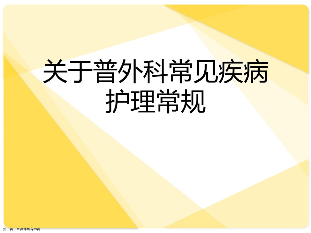 普外科常见疾病护理常规课件