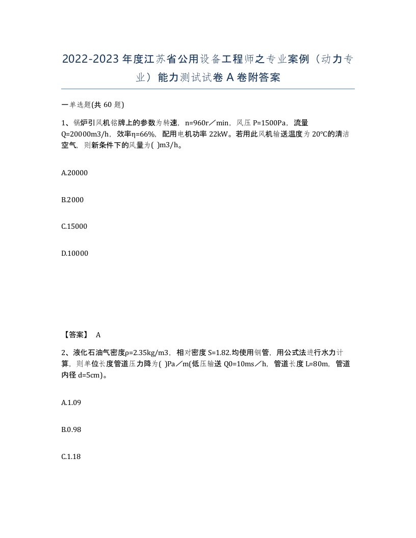 2022-2023年度江苏省公用设备工程师之专业案例动力专业能力测试试卷A卷附答案