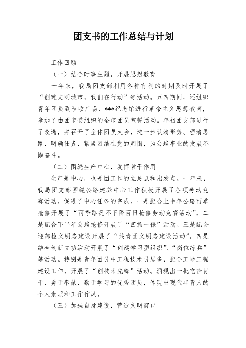 团支书的工作总结与计划