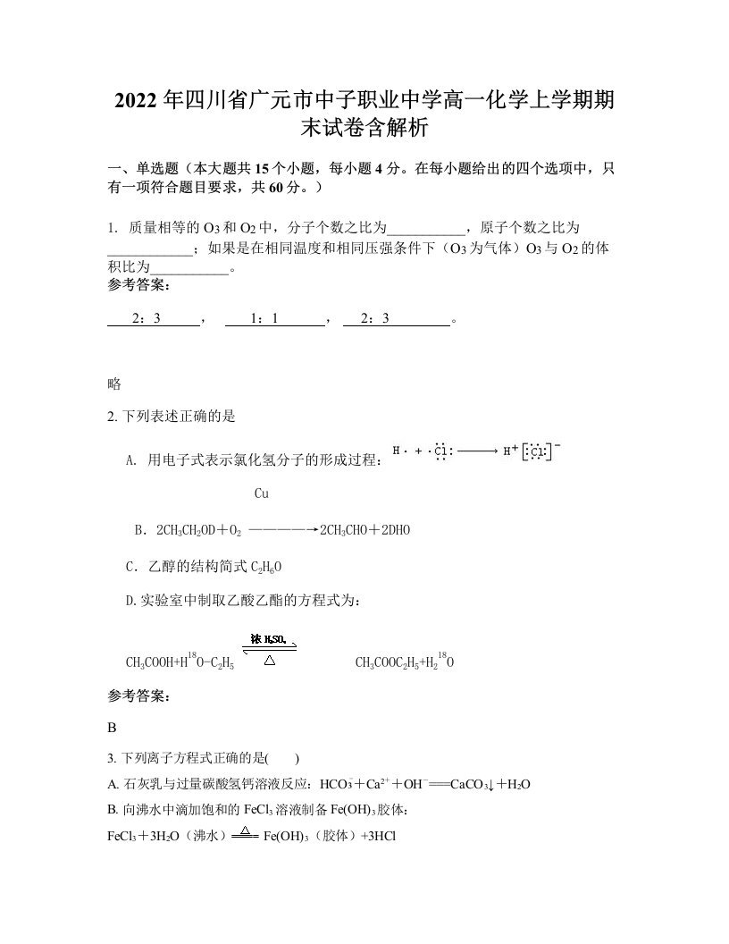 2022年四川省广元市中子职业中学高一化学上学期期末试卷含解析