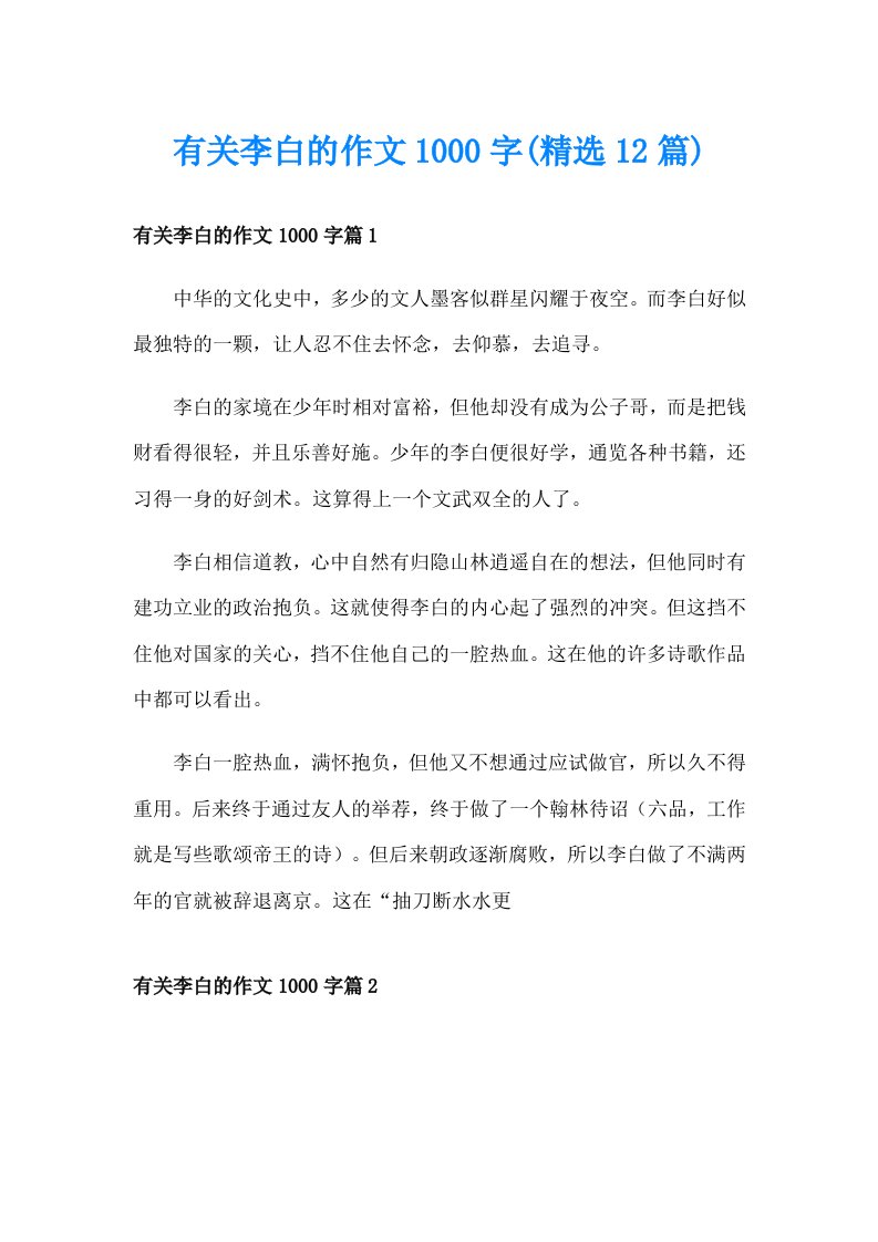 有关李白的作文1000字(精选12篇)