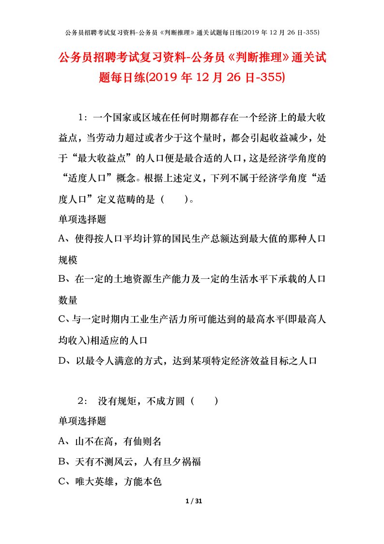 公务员招聘考试复习资料-公务员判断推理通关试题每日练2019年12月26日-355