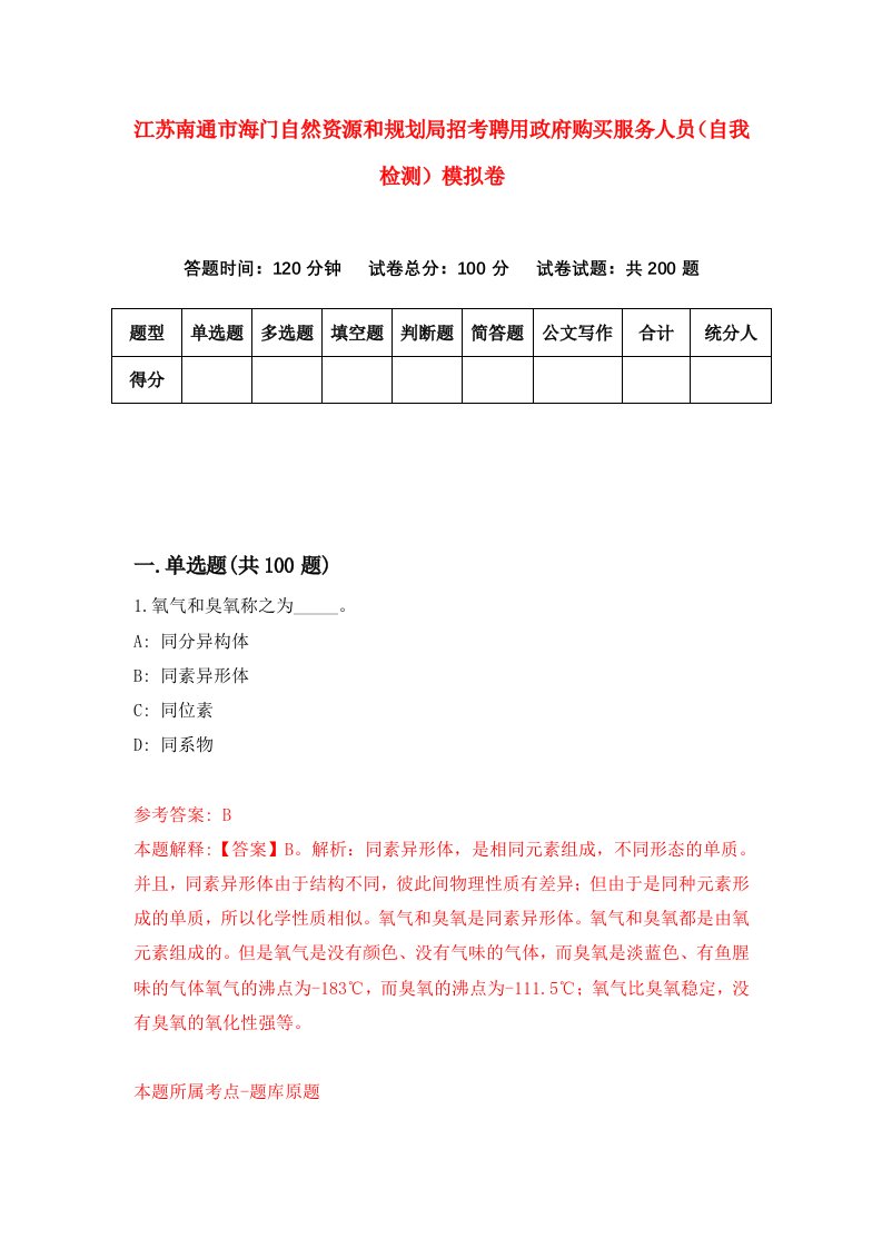 江苏南通市海门自然资源和规划局招考聘用政府购买服务人员自我检测模拟卷4