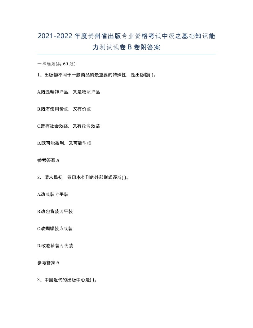 2021-2022年度贵州省出版专业资格考试中级之基础知识能力测试试卷B卷附答案