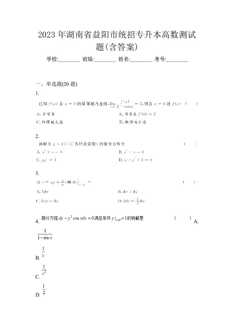 2023年湖南省益阳市统招专升本高数测试题含答案