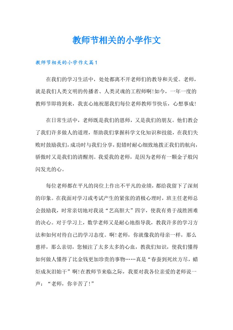 教师节相关的小学作文