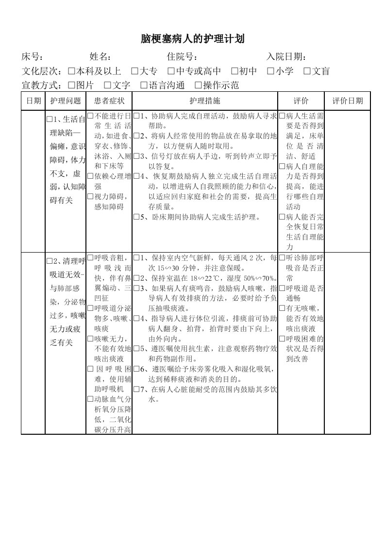 脑梗塞病人的护理计划