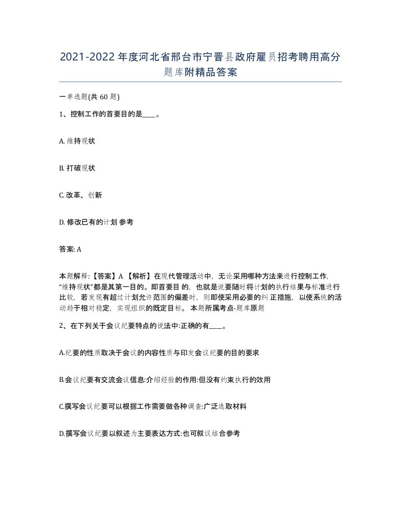 2021-2022年度河北省邢台市宁晋县政府雇员招考聘用高分题库附答案