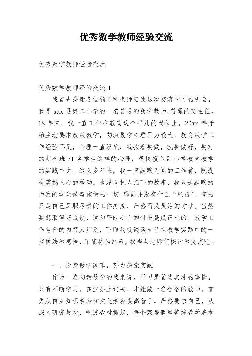 优秀数学教师经验交流