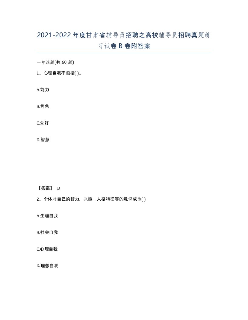 2021-2022年度甘肃省辅导员招聘之高校辅导员招聘真题练习试卷B卷附答案