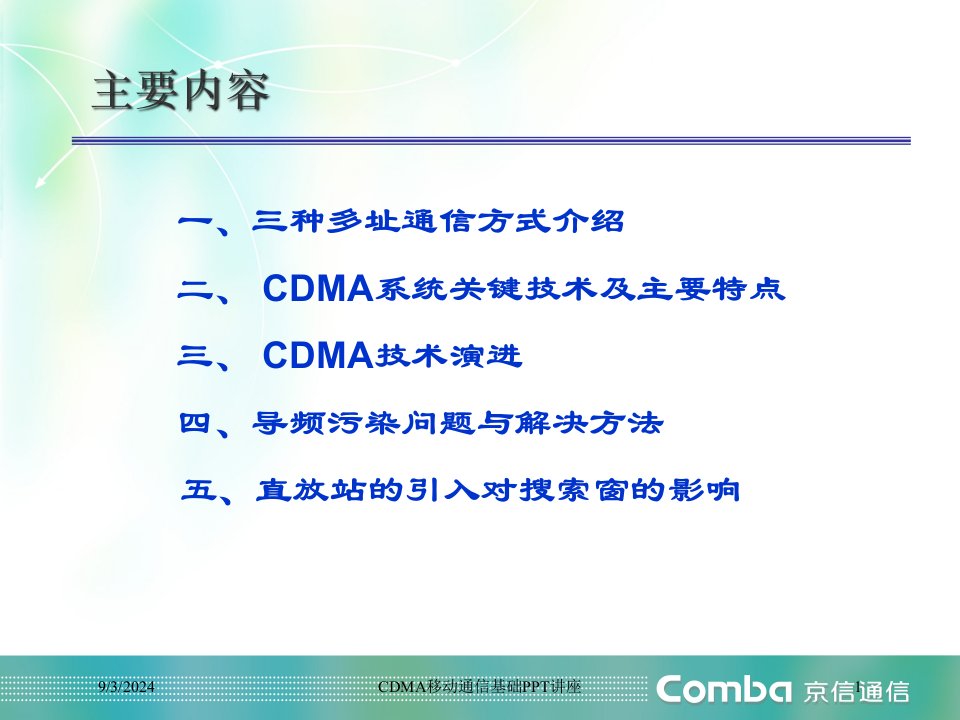 CDMA移动通信基础PPT讲座讲义