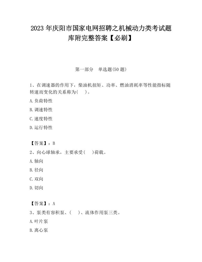 2023年庆阳市国家电网招聘之机械动力类考试题库附完整答案【必刷】