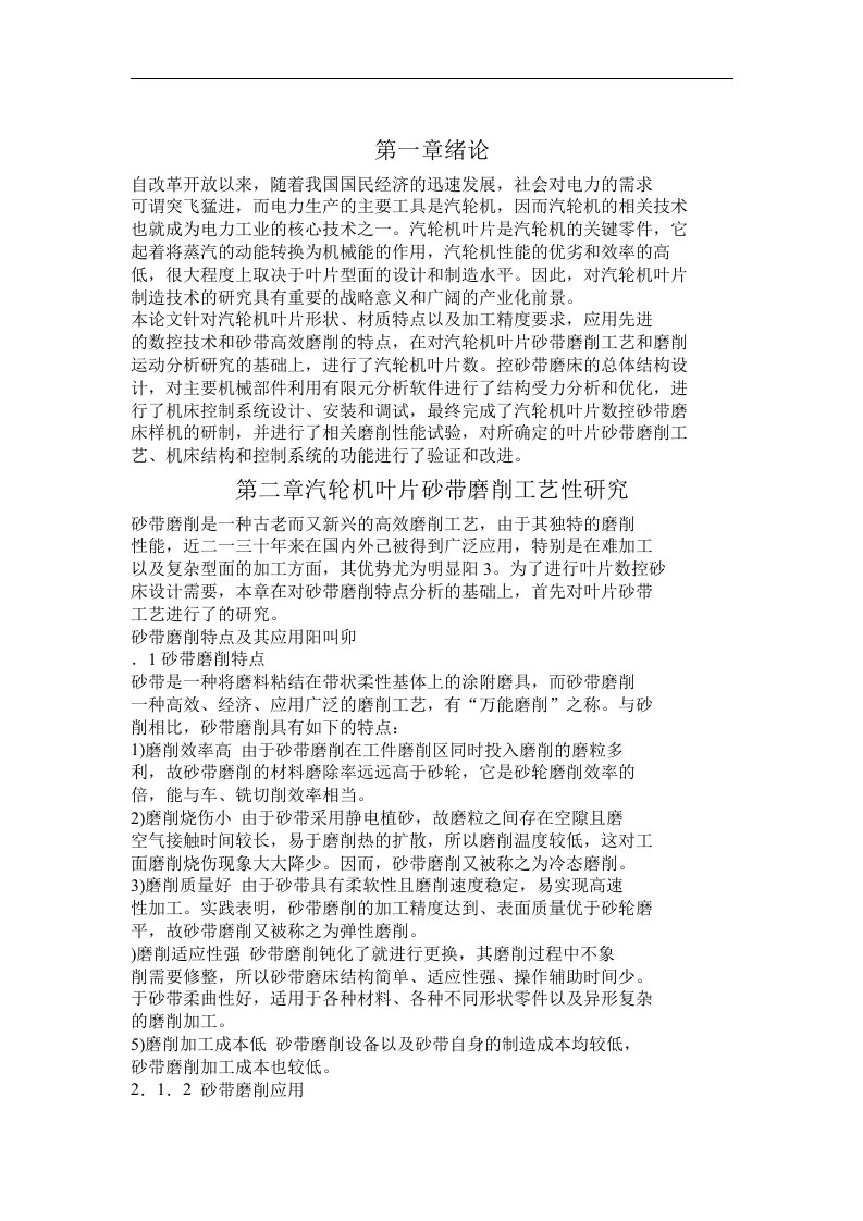 结构设计轮机叶片数控砂带磨床的结构设计