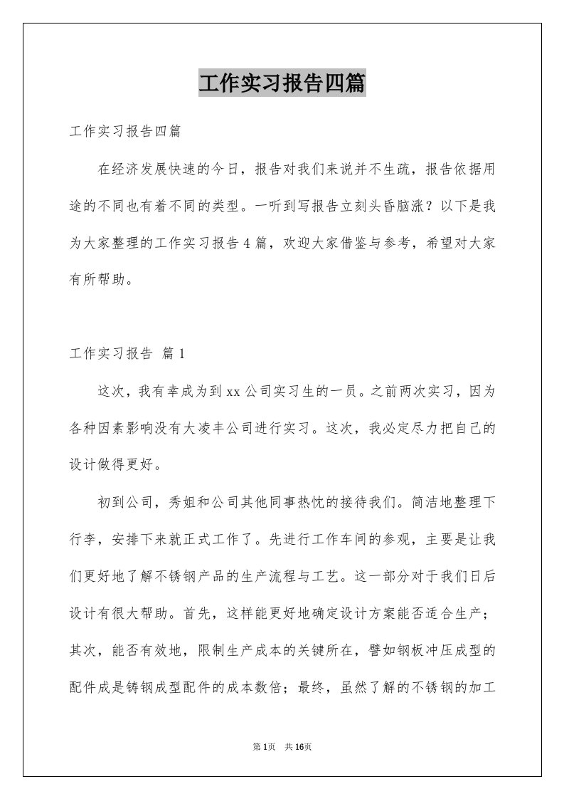 工作实习报告四篇优质