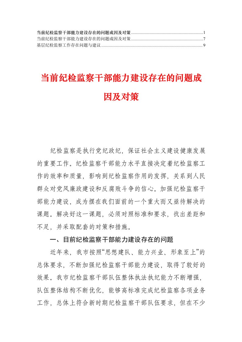 浅谈纪检监察中存在的问题及对策【合集】(9)