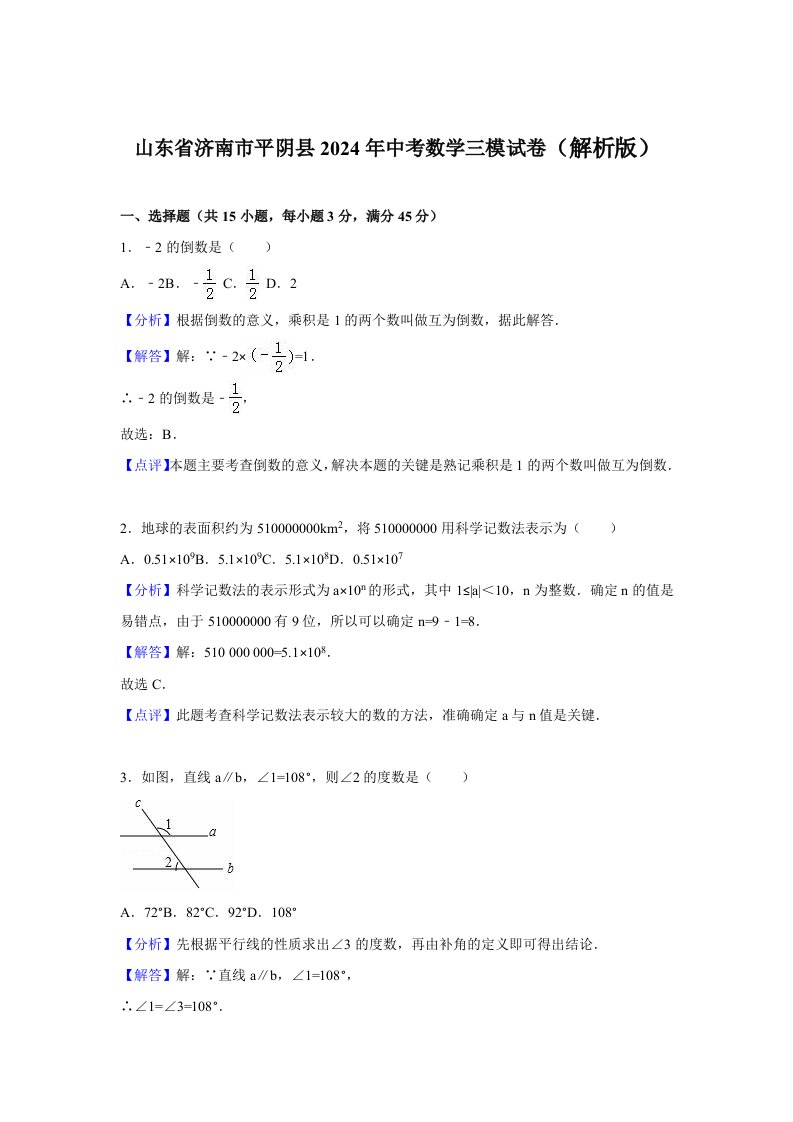 山东省济南市平阴县2024年中考数学三模试卷含答案解析