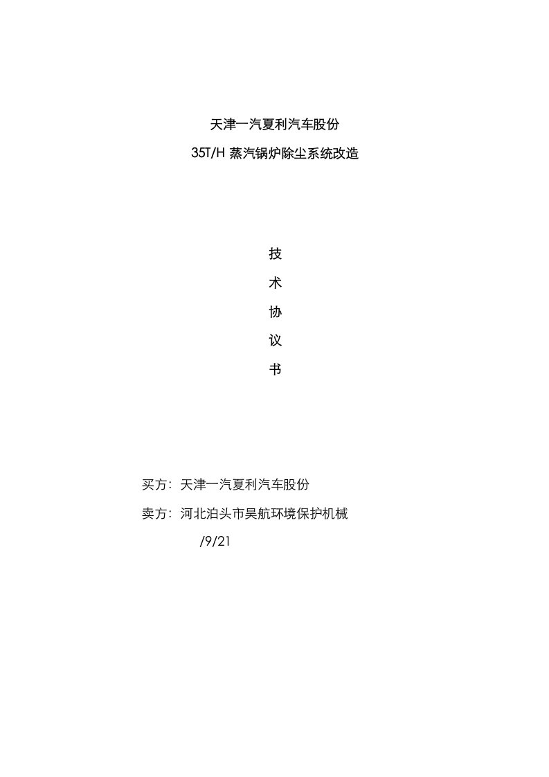 2021年35吨锅炉除尘器技术协议书