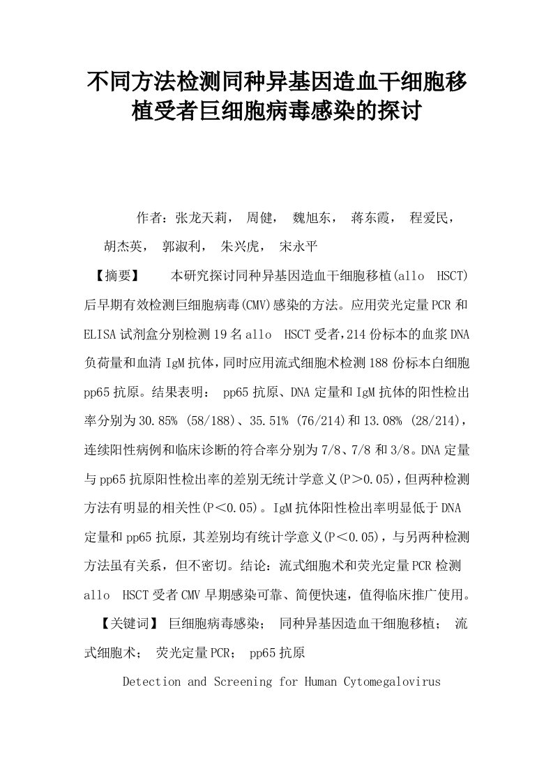 不同方法检测同种异基因造血干细胞移植受者巨细胞病毒感染的探讨