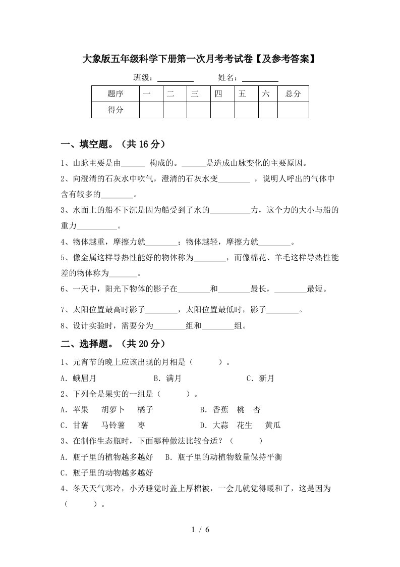 大象版五年级科学下册第一次月考考试卷及参考答案