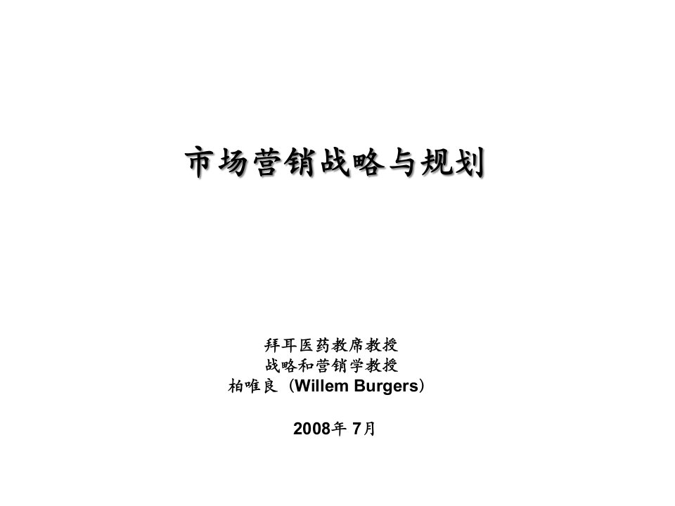 [精选]市场营销战略与规划培训材料