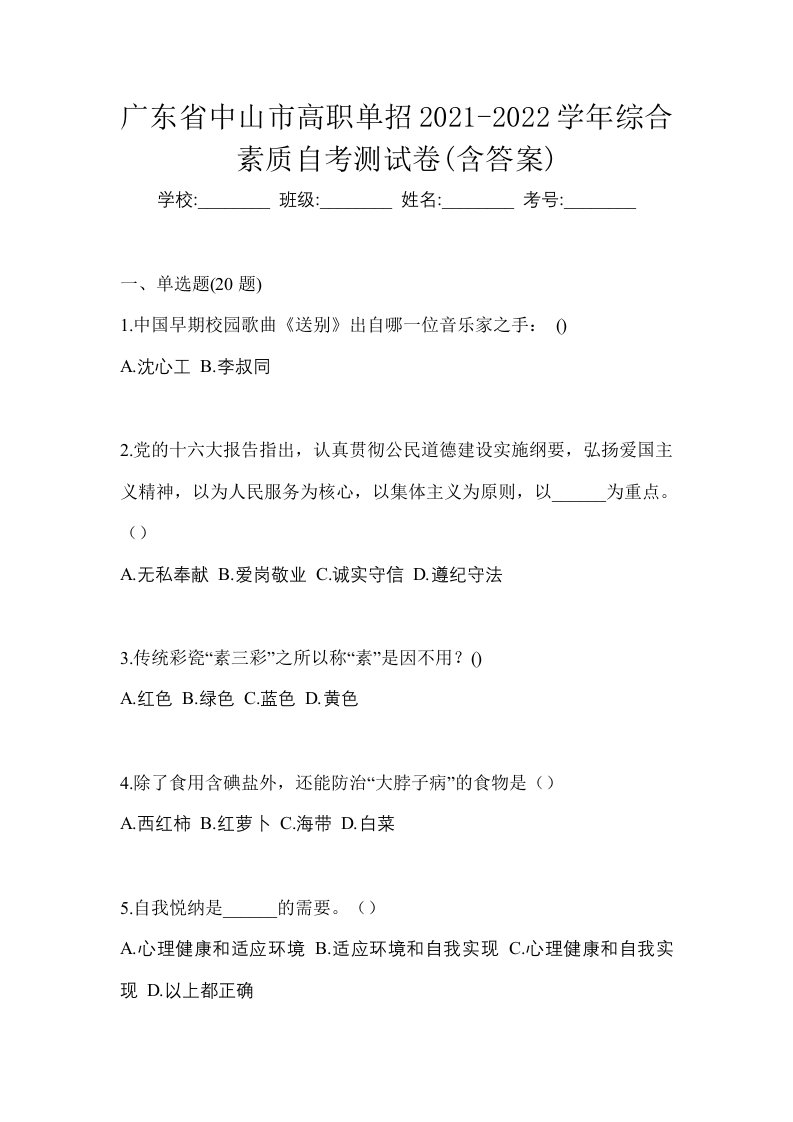 广东省中山市高职单招2021-2022学年综合素质自考测试卷含答案