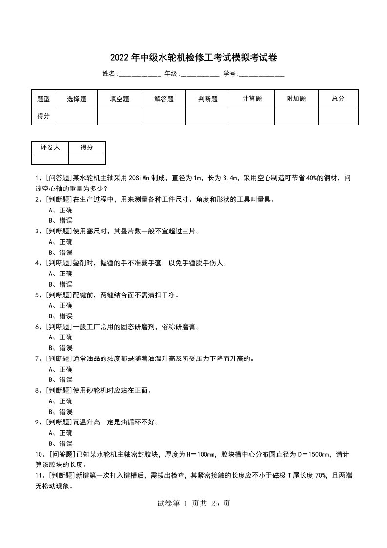 2022年中级水轮机检修工考试模拟考试卷