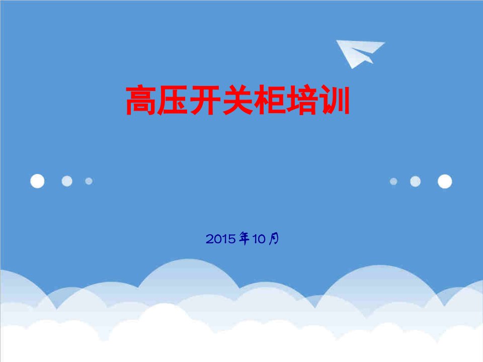 企业培训-高压开关柜培训讲义10月份