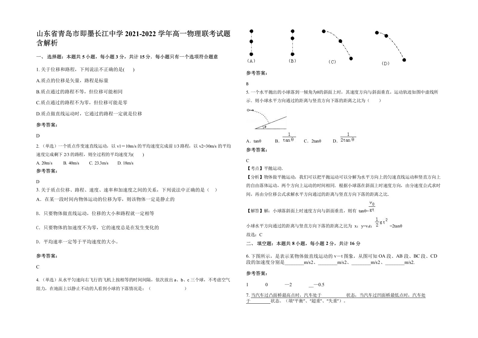 山东省青岛市即墨长江中学2021-2022学年高一物理联考试题含解析