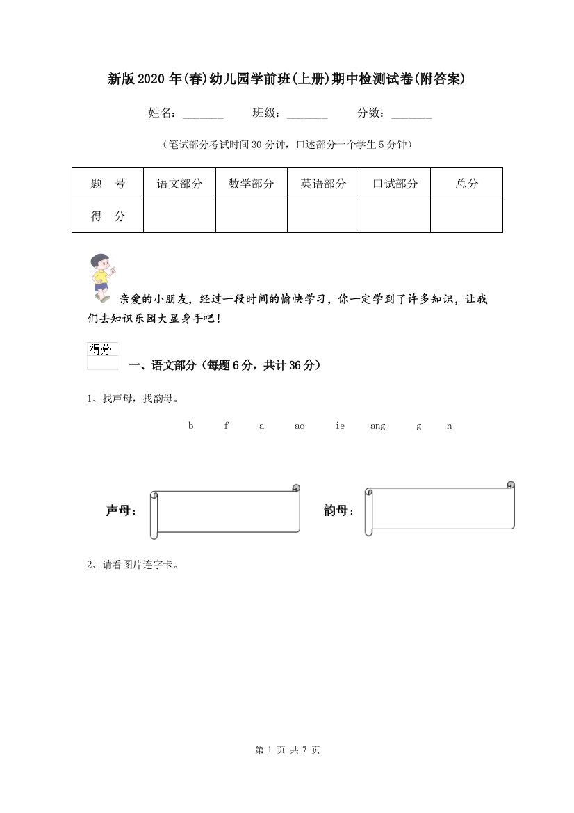 新版2020年(春)幼儿园学前班(上册)期中检测试卷(附答案)