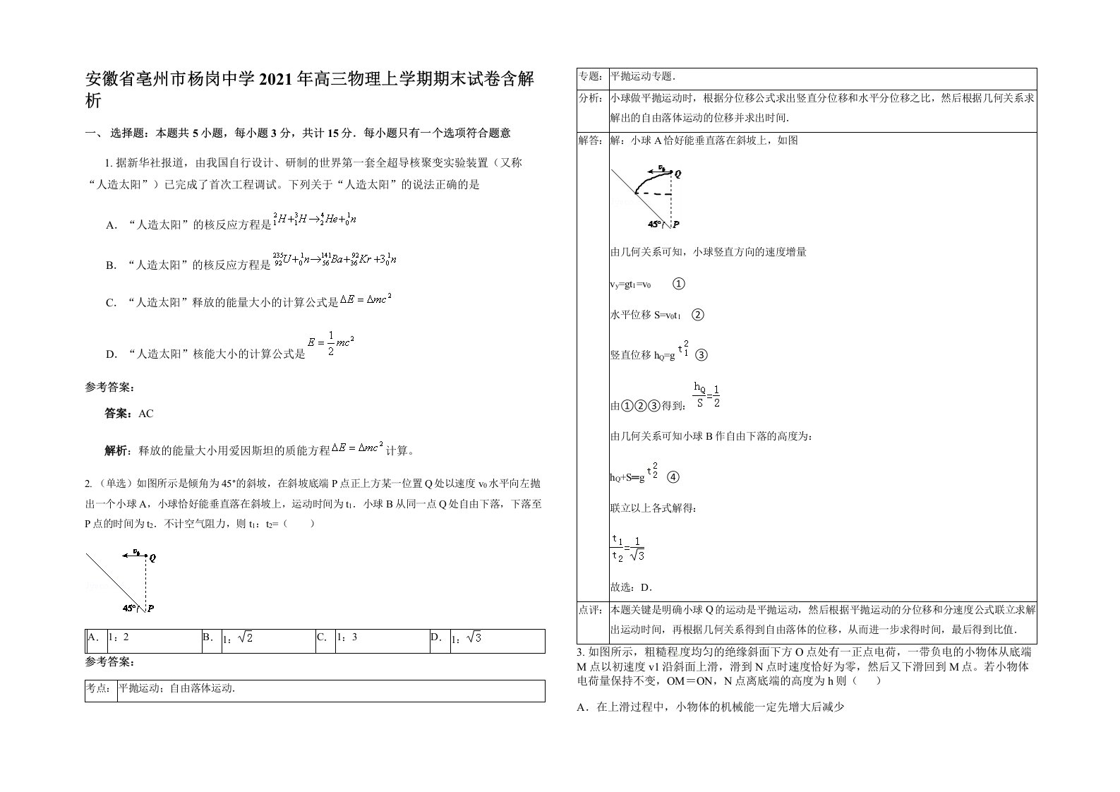 安徽省亳州市杨岗中学2021年高三物理上学期期末试卷含解析