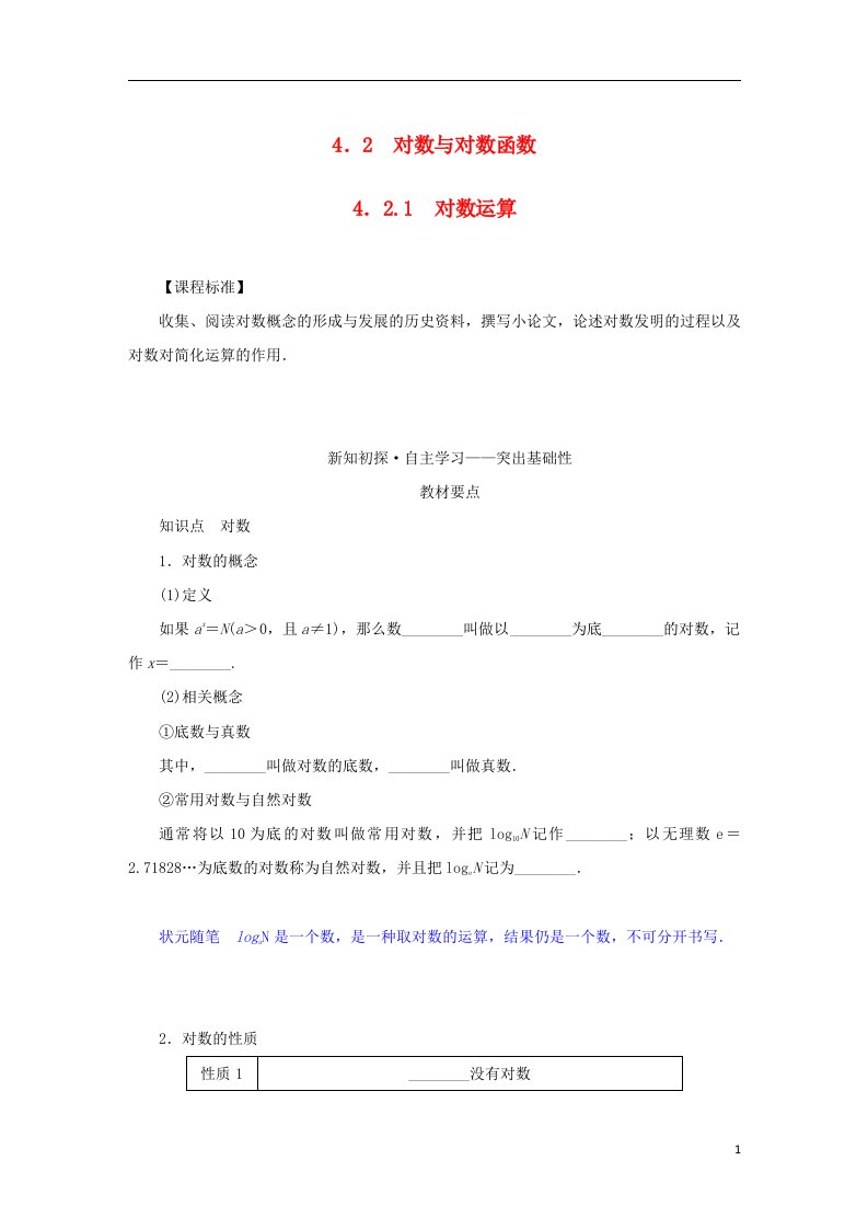 2022_2023学年新教材高中数学第四章指数函数对数函数与幂函数4.2对数与对数函数4.2.1对数运算学案新人教B版必修第二册