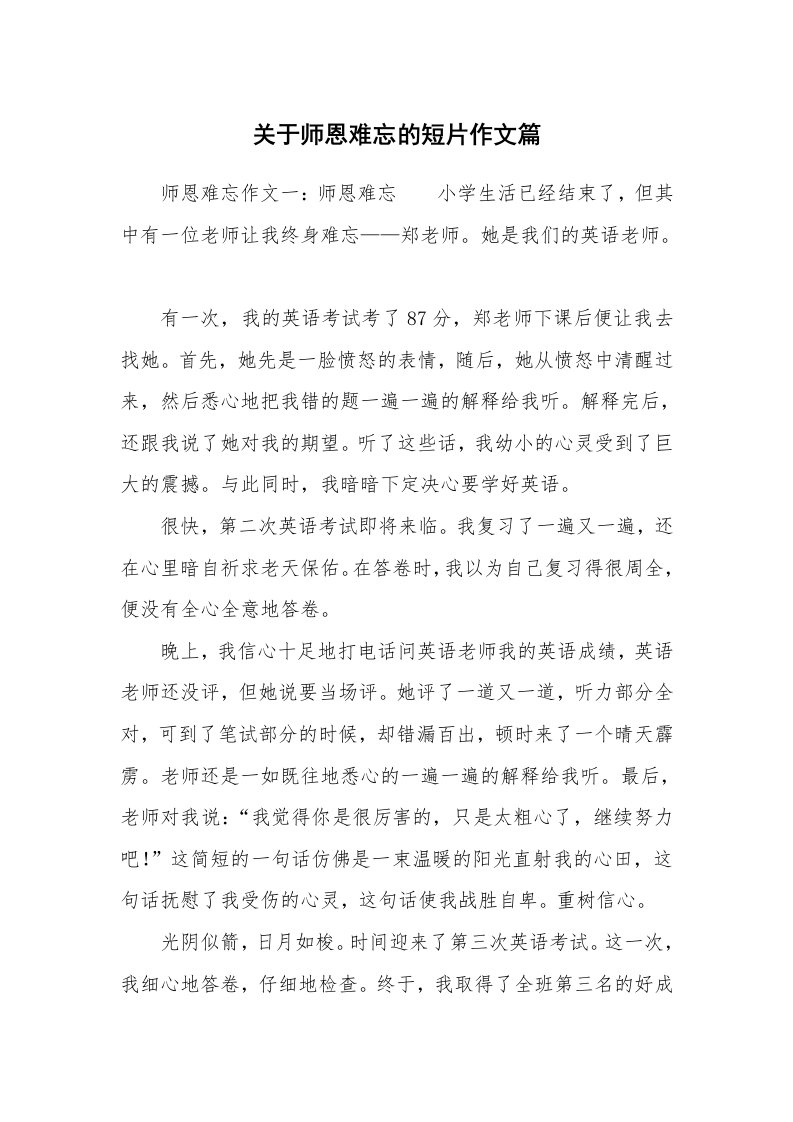 关于师恩难忘的短片作文篇