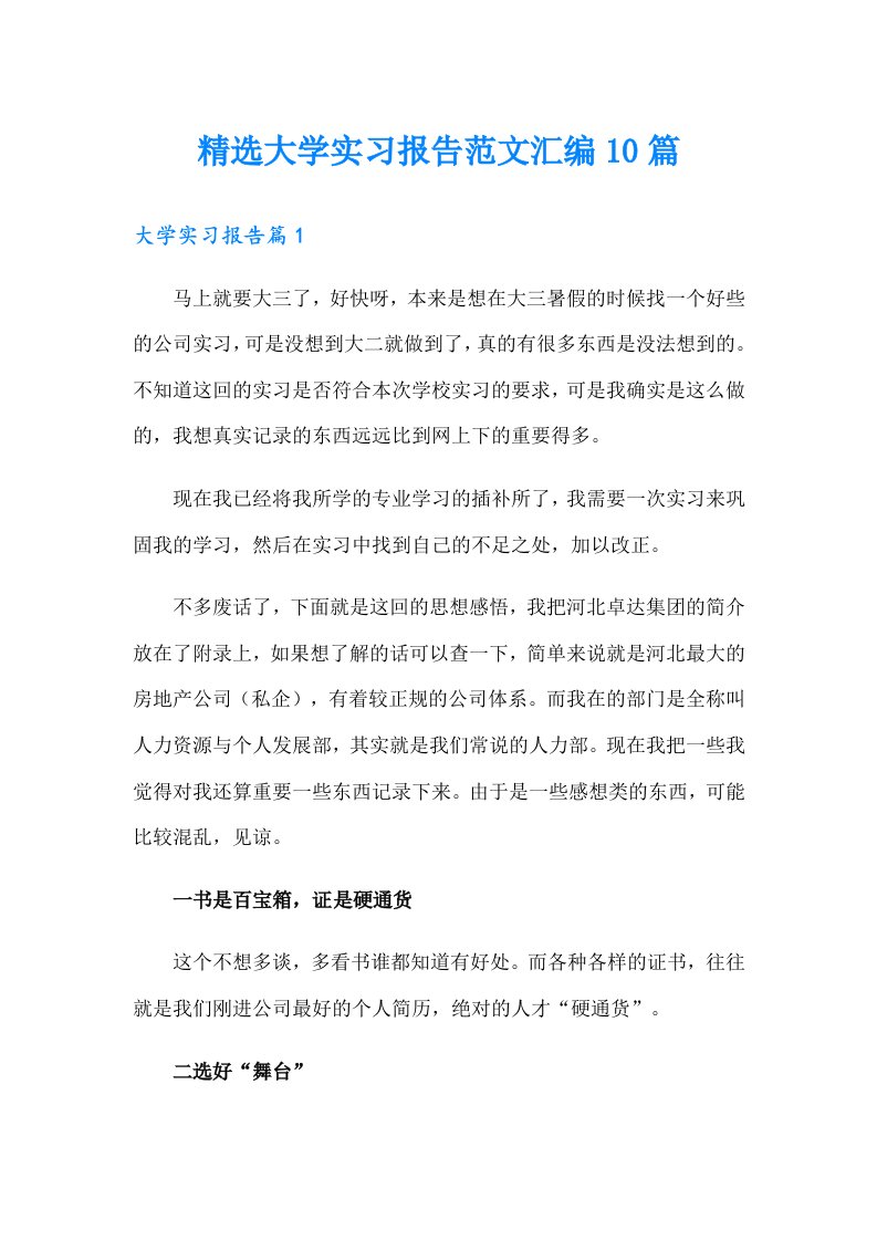 精选大学实习报告范文汇编10篇