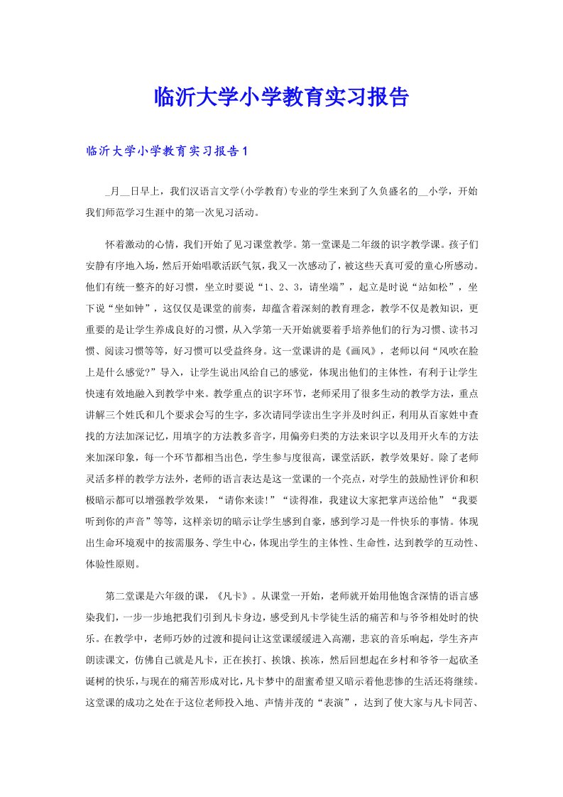 临沂大学小学教育实习报告