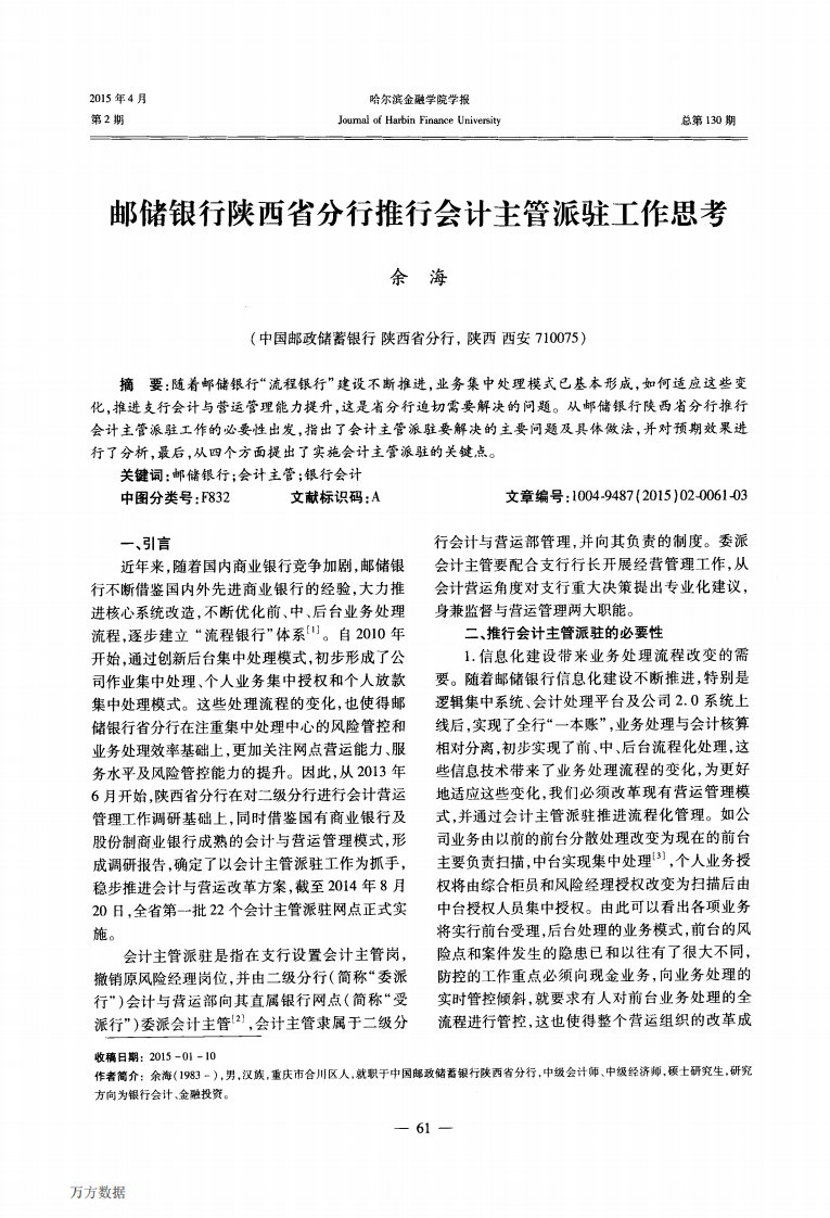 邮储银行陕西省分行推行会计主管派驻工作思考