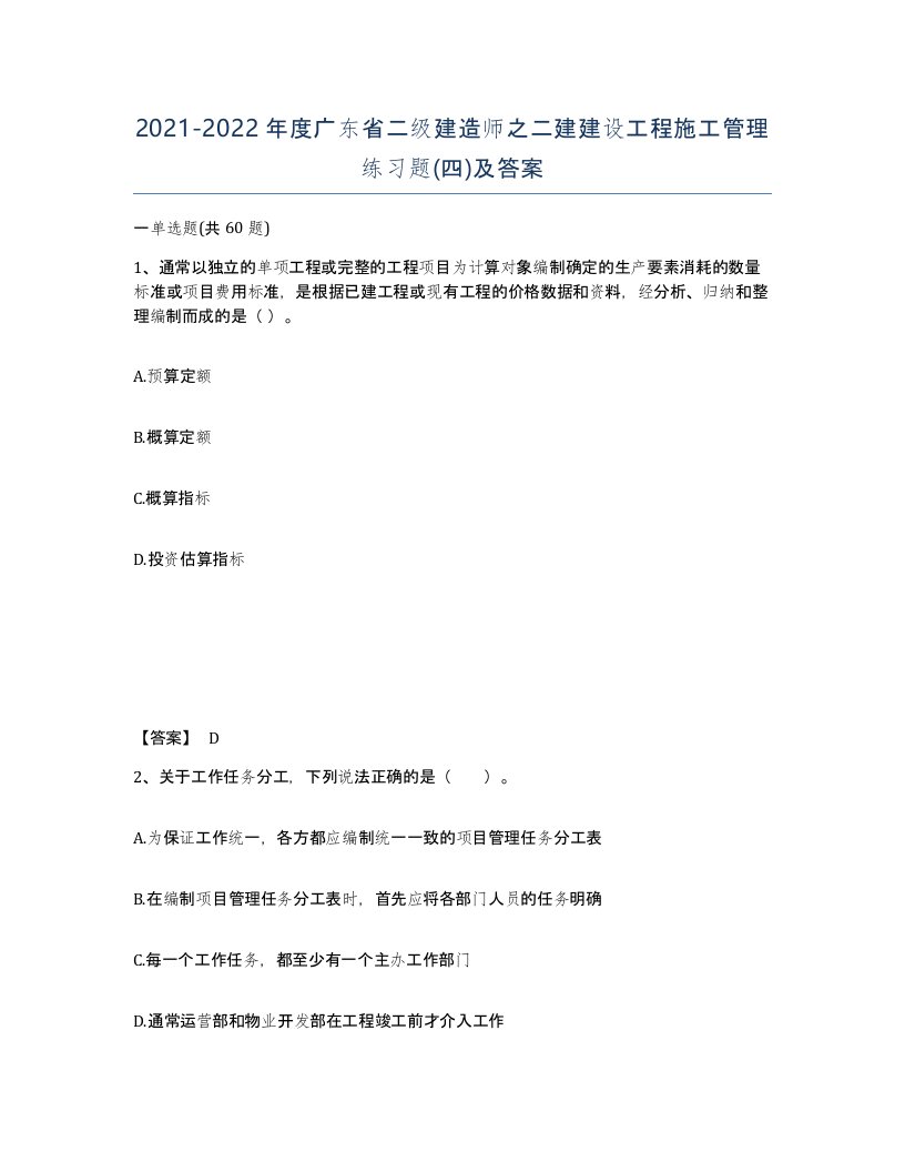 2021-2022年度广东省二级建造师之二建建设工程施工管理练习题四及答案