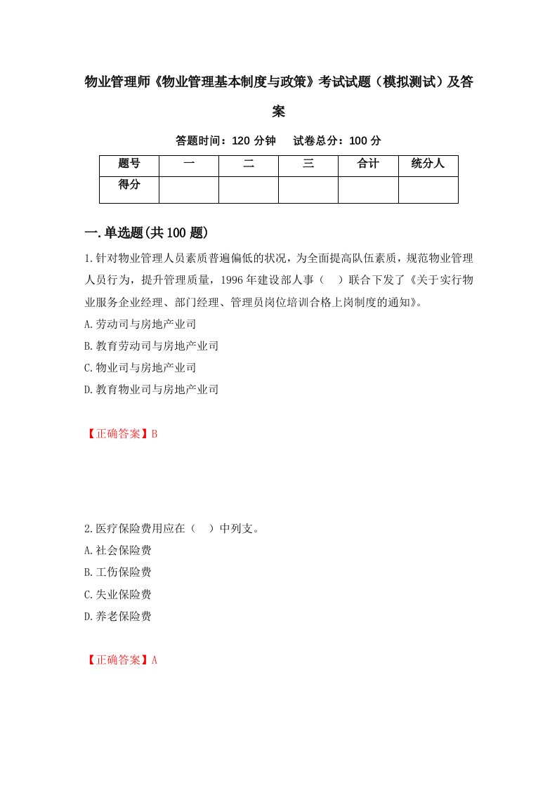 物业管理师物业管理基本制度与政策考试试题模拟测试及答案第63版