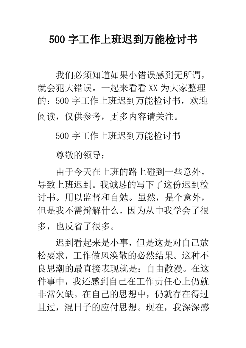 500字工作上班迟到万能检讨书