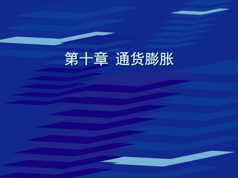 《货币金融学》BT10-通货膨胀与通货紧缩